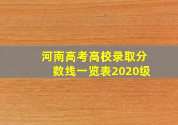 河南高考高校录取分数线一览表2020级