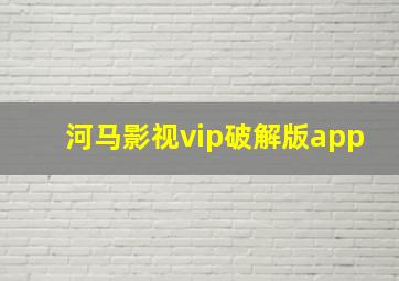 河马影视vip破解版app