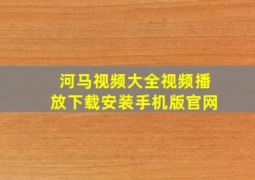 河马视频大全视频播放下载安装手机版官网