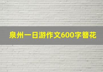 泉州一日游作文600字簪花