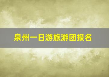 泉州一日游旅游团报名