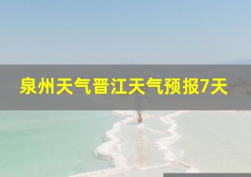 泉州天气晋江天气预报7天