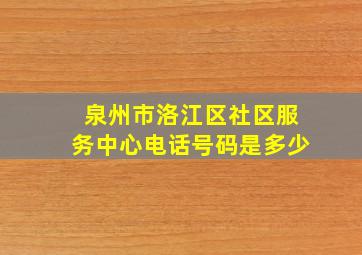 泉州市洛江区社区服务中心电话号码是多少