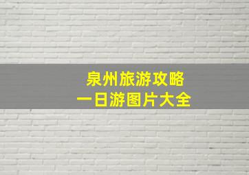 泉州旅游攻略一日游图片大全