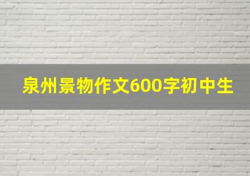 泉州景物作文600字初中生