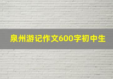 泉州游记作文600字初中生