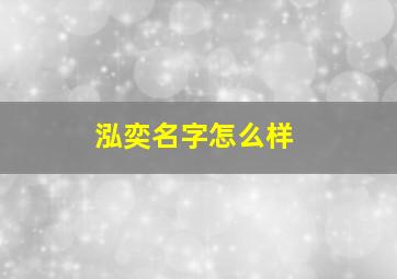 泓奕名字怎么样