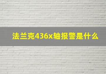 法兰克436x轴报警是什么