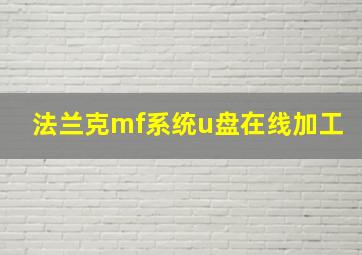 法兰克mf系统u盘在线加工