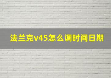 法兰克v45怎么调时间日期