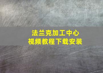 法兰克加工中心视频教程下载安装