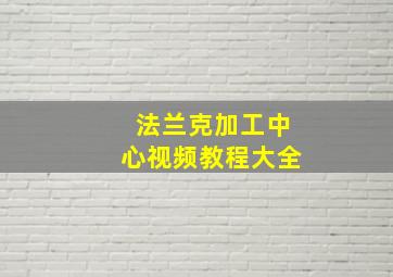 法兰克加工中心视频教程大全