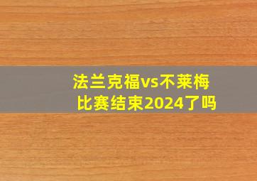 法兰克福vs不莱梅比赛结束2024了吗