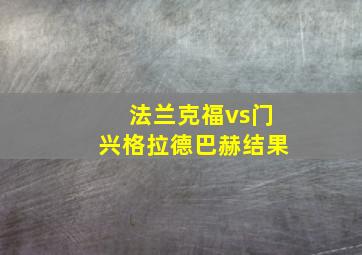 法兰克福vs门兴格拉德巴赫结果