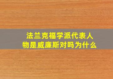 法兰克福学派代表人物是威廉斯对吗为什么