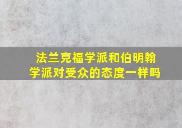 法兰克福学派和伯明翰学派对受众的态度一样吗