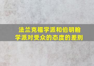 法兰克福学派和伯明翰学派对受众的态度的差别