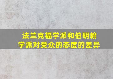 法兰克福学派和伯明翰学派对受众的态度的差异