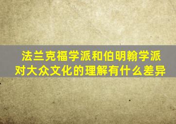 法兰克福学派和伯明翰学派对大众文化的理解有什么差异