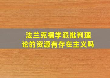 法兰克福学派批判理论的资源有存在主义吗