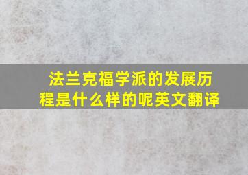 法兰克福学派的发展历程是什么样的呢英文翻译