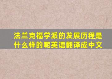 法兰克福学派的发展历程是什么样的呢英语翻译成中文