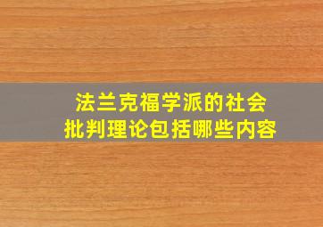 法兰克福学派的社会批判理论包括哪些内容