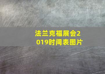 法兰克福展会2019时间表图片