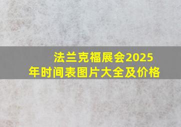 法兰克福展会2025年时间表图片大全及价格