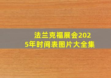 法兰克福展会2025年时间表图片大全集