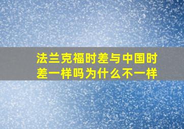 法兰克福时差与中国时差一样吗为什么不一样