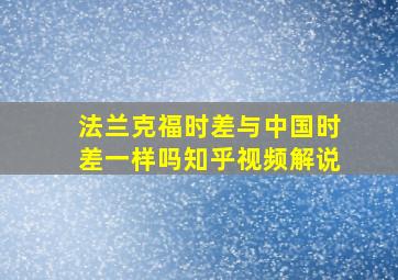 法兰克福时差与中国时差一样吗知乎视频解说