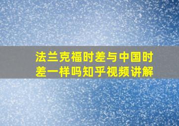 法兰克福时差与中国时差一样吗知乎视频讲解