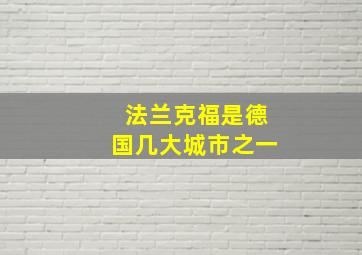 法兰克福是德国几大城市之一