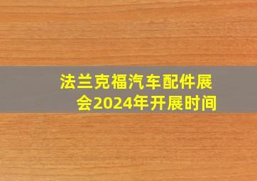 法兰克福汽车配件展会2024年开展时间