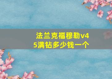 法兰克福穆勒v45满钻多少钱一个