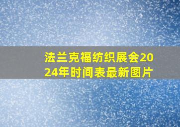 法兰克福纺织展会2024年时间表最新图片