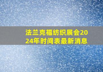 法兰克福纺织展会2024年时间表最新消息