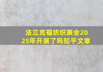 法兰克福纺织展会2025年开展了吗知乎文章