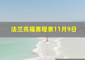 法兰克福赛程表11月9日