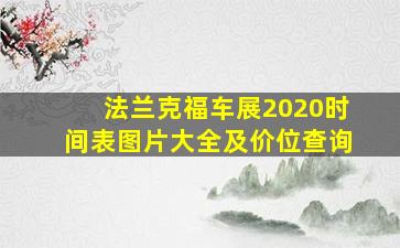 法兰克福车展2020时间表图片大全及价位查询