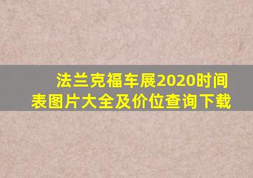 法兰克福车展2020时间表图片大全及价位查询下载