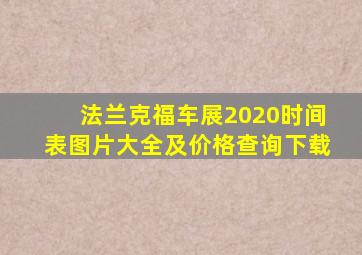 法兰克福车展2020时间表图片大全及价格查询下载