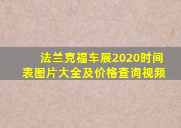 法兰克福车展2020时间表图片大全及价格查询视频