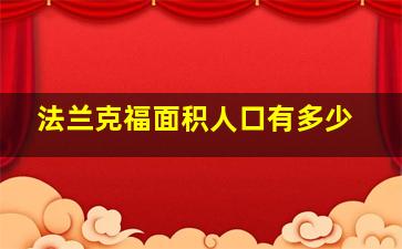 法兰克福面积人口有多少