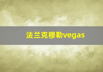 法兰克穆勒vegas