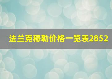 法兰克穆勒价格一览表2852