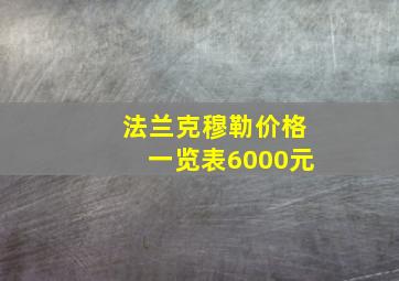 法兰克穆勒价格一览表6000元