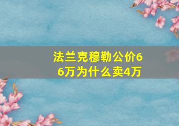 法兰克穆勒公价66万为什么卖4万