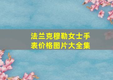 法兰克穆勒女士手表价格图片大全集